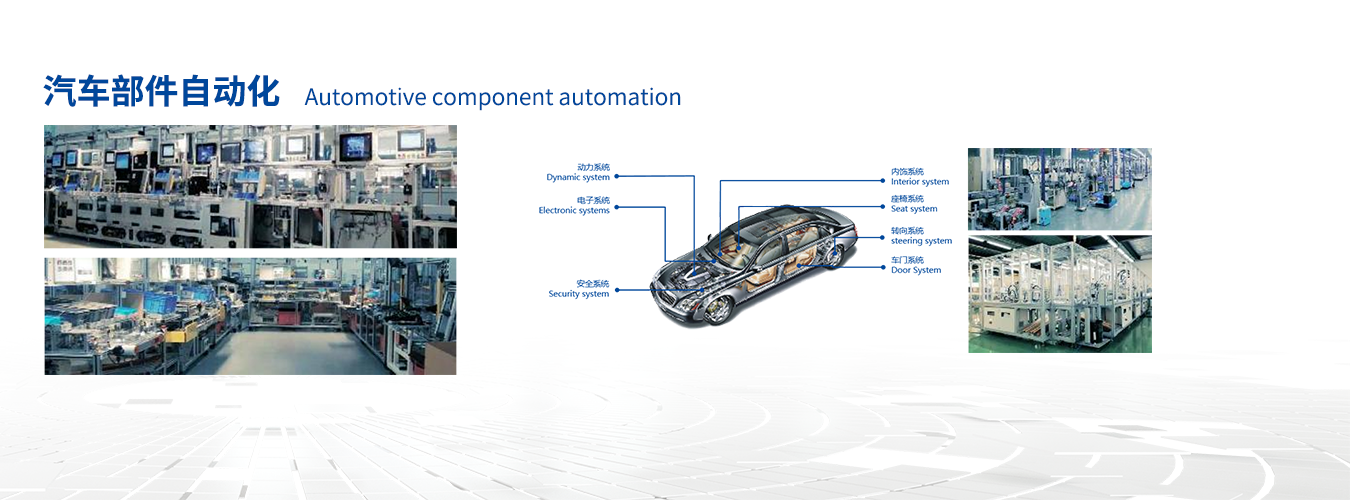 汽车部件自动化